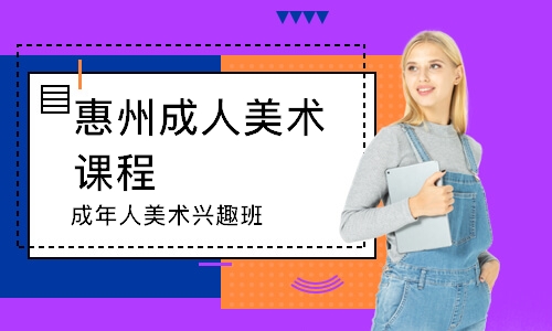 惠州成人美術課程