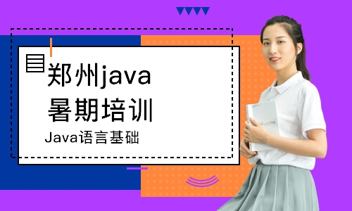 郑州java暑期培训班