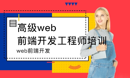 web前端开发