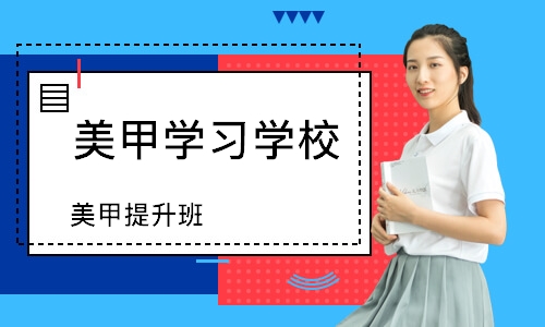 南京美甲学习学校