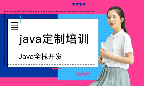 南通java定制培訓(xùn)