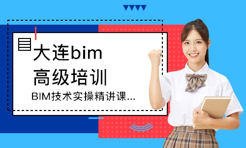 大連bim高級(jí)培訓(xùn)