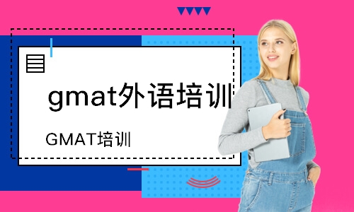 東莞gmat外語培訓