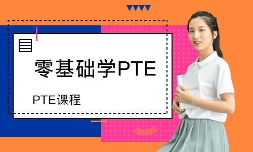 昆明零基礎學PTE