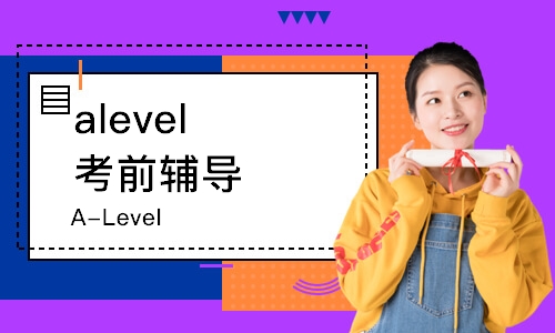 寧波alevel考前輔導(dǎo)