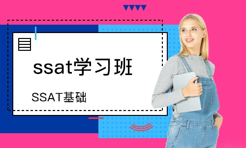 寧波ssat學(xué)習(xí)班