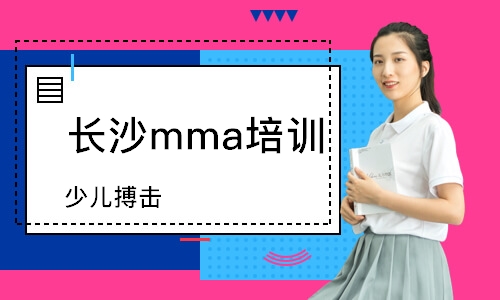 長沙mma培訓(xùn)班