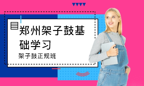 鄭州架子鼓基礎學習