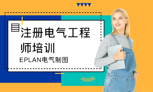 蘇州EPLAN電氣制圖