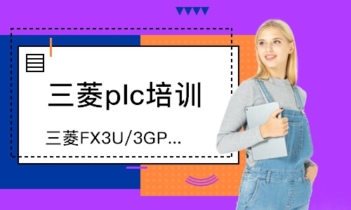 蘇州三菱plc培訓(xùn)中心