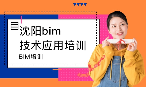 沈陽bim技術應用培訓