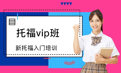 珠海托福vip班