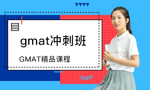 哈爾濱gmat沖刺班