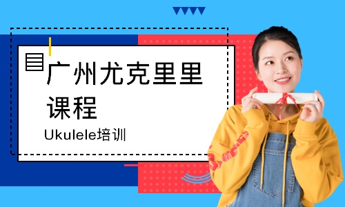 廣州Ukulele培訓課程