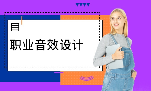 職業(yè)音效設計