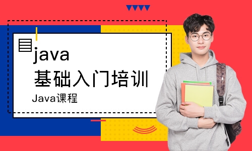 南京java基础入门培训学校