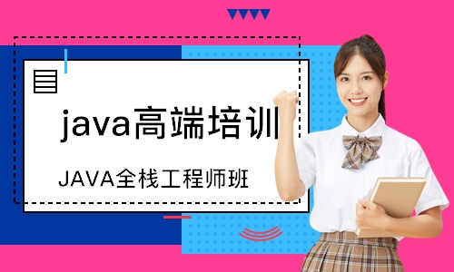 JAVA全栈工程师班