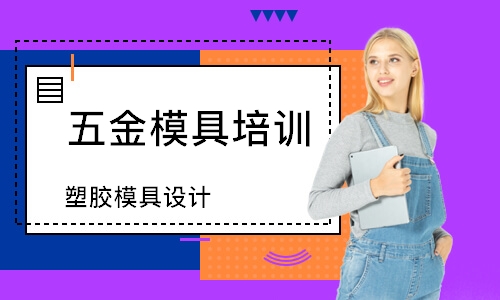 塑胶模具设计全能班