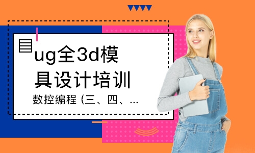 东莞ug全3d模具设计培训