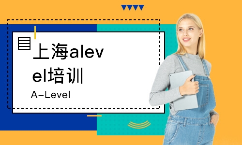 上海alevel培訓