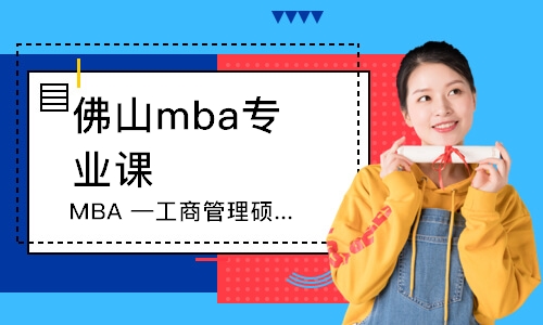 佛山mba專業課