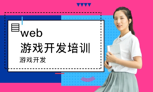 武汉web游戏开发培训