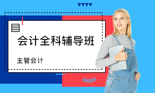 太原會計全科輔導(dǎo)班