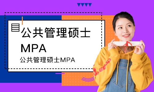 北京公共管理碩士MPA