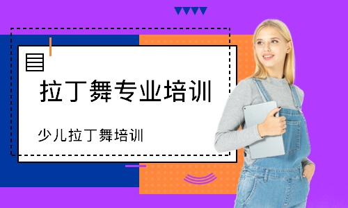 東莞拉丁舞專業(yè)培訓學校