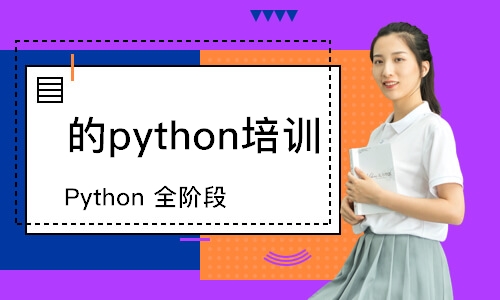 青島的python培訓(xùn)機(jī)構(gòu)