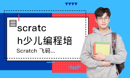 青島scratch少兒編程培訓(xùn)