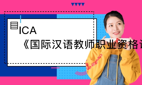 ICA《國際漢語教師職業(yè)資格證書》中級(jí)課