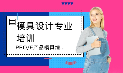 东莞模具设计专业培训