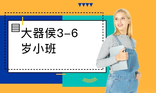 大器侯3-6歲小班