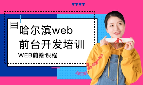 哈爾濱web前臺(tái)開發(fā)培訓(xùn)