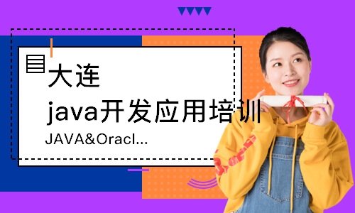 大連 java開發(fā)應(yīng)用培訓(xùn)