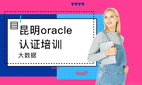 昆明oracle認證培訓