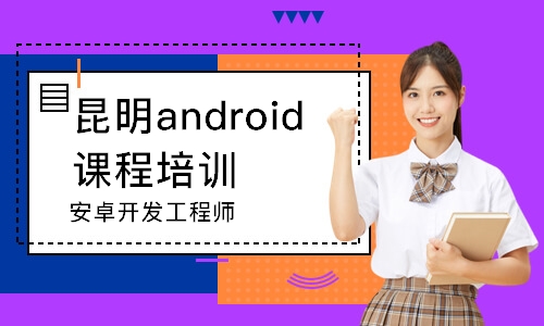 昆明android課程培訓