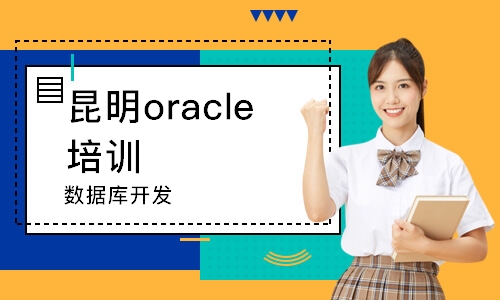 昆明oracle培訓中心