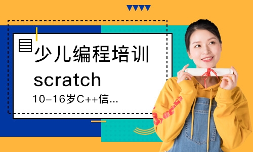 上海少兒編程培訓(xùn)scratch