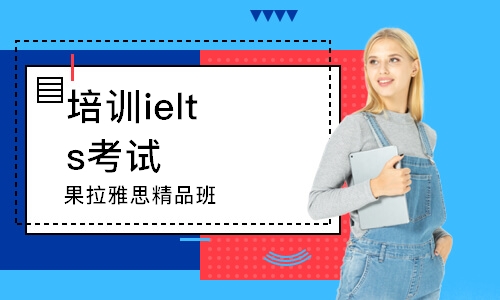 杭州培訓(xùn)ielts考試