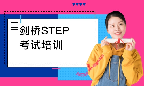 劍橋STEP考試培訓(xùn)