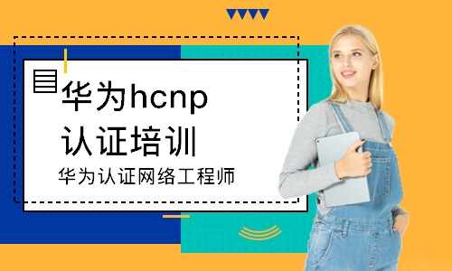 哈爾濱華為hcnp認(rèn)證培訓(xùn)