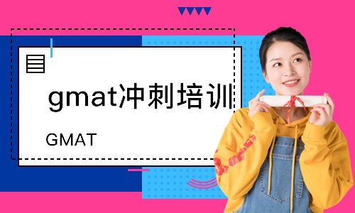 杭州gmat沖刺培訓(xùn)