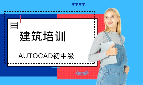 AUTOCAD初中级