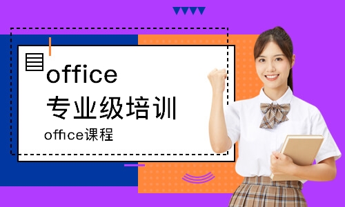 天津office專業(yè)級培訓(xùn)