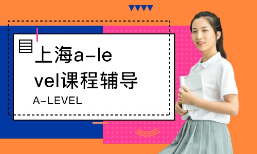 上海a-level课程辅导