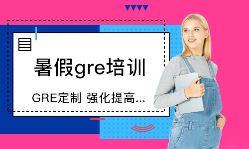 大連暑假gre培訓(xùn)班