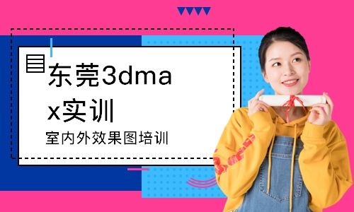 東莞3dmax實訓(xùn)