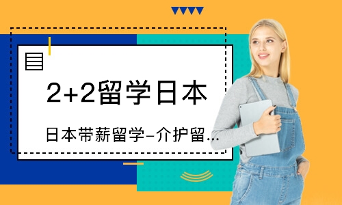 大連日本帶薪留學-介護留學